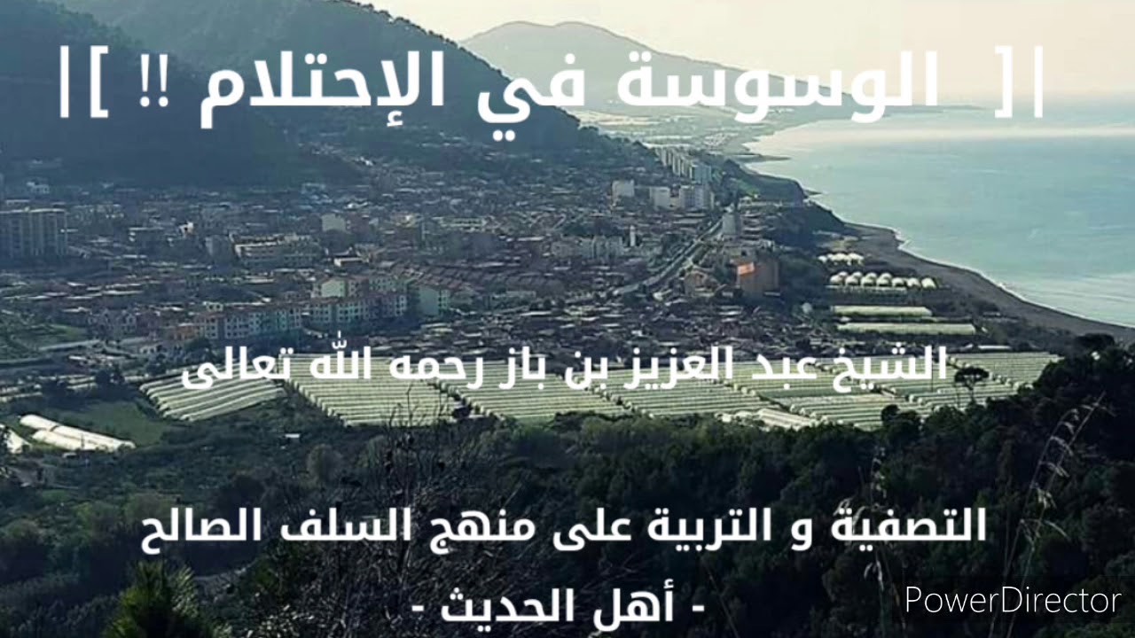 الوسوسة في الإحتلام  . الشيخ ابن باز رحمه الله