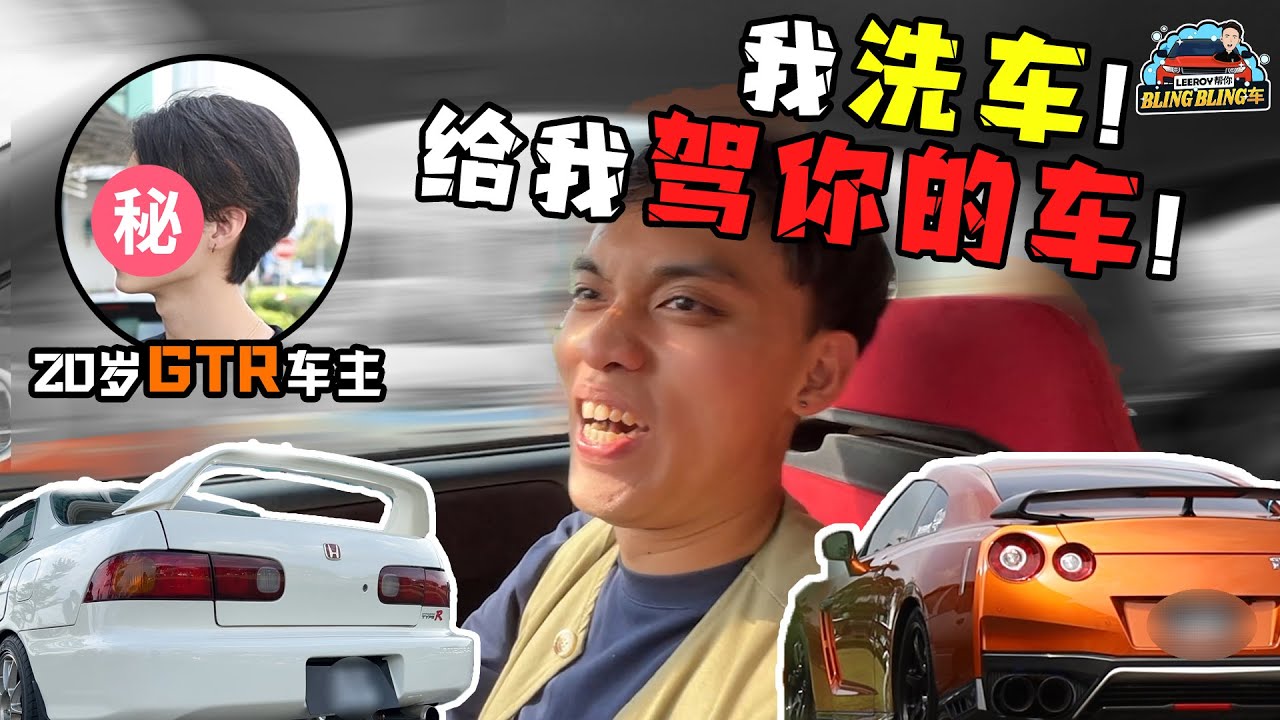 直接找路人的跑车试驾！体验到本田Integra！遇到20岁就驾GTR，月供马币近5位数！！！【Leeroy帮你bling bling车】-第一集