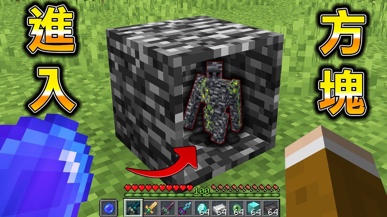 Minecraft 最強方塊基岩巨人！能進入各種方塊取得『最強武器道具』世界生存