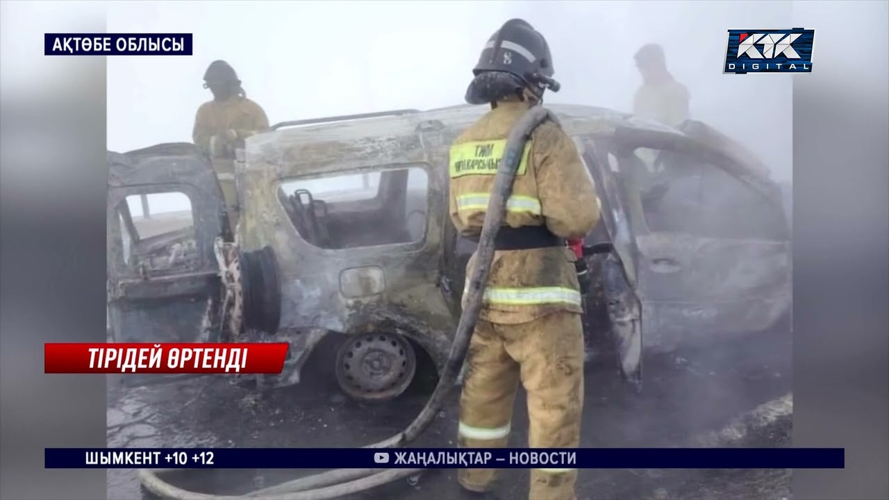 Ақтөбе облысында жол апатынан сегіз адам тірідей жанып кетті