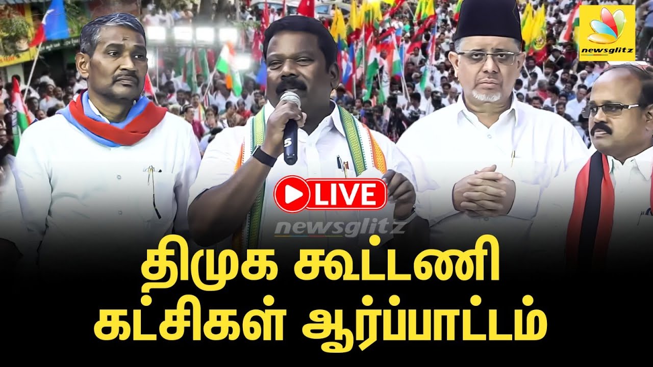 🔴LIVE திமுக, கூட்டணி கட்சிகள் நாளை கண்டன ஆர்ப்பாட்டம்.. பாஜக, அதிமுகவுக்கு வலுக்கும் கண்டனங்கள்!