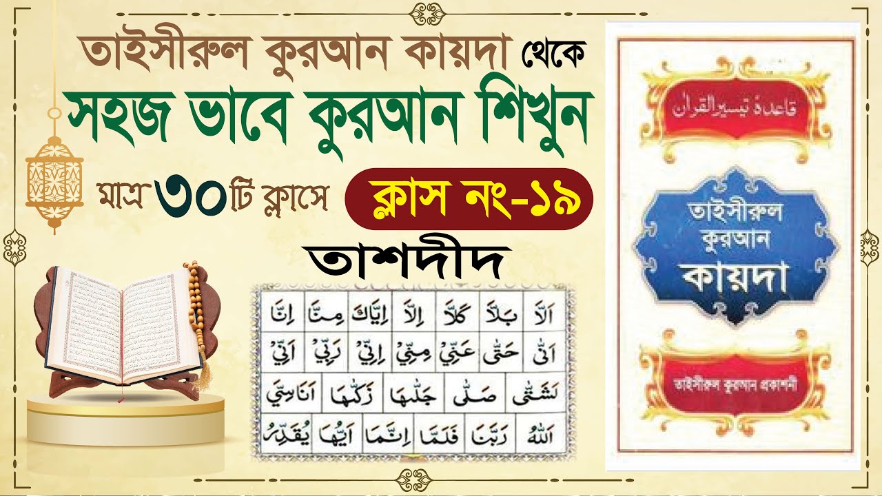 (Class-19) learn quran in bangla in 30 class | learning quran in bangla| Learning Quran basic Bangla