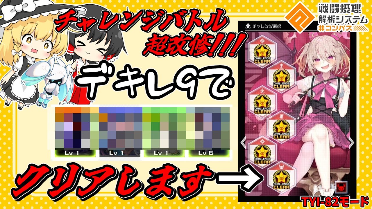 【#コンパス】ラヴィのTYI-82モード最終ステージをデキレ9でクリアしたい！！！【ゆっくり実況】