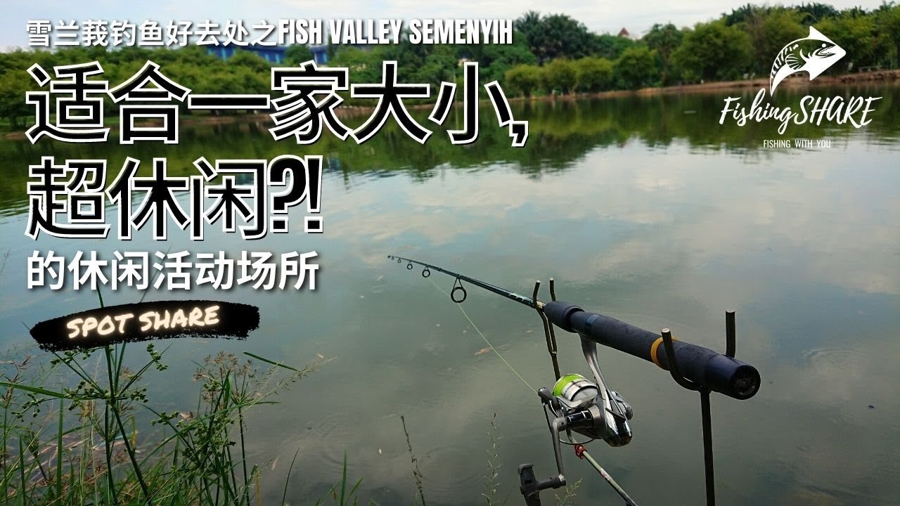 【FishingShare】雪兰莪钓鱼好去处之FISH VALLEY SEMENYIH适合家庭的钓点| POND FISHING IN SELANGOR，PLACE SUIT FOR FAMILY