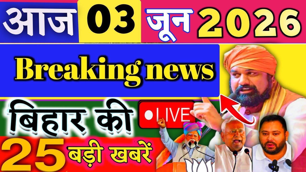 03 June 2026 | Bihar Breaking News | bihar Latest News | Nitish News| Modi,Bihar Breaking News