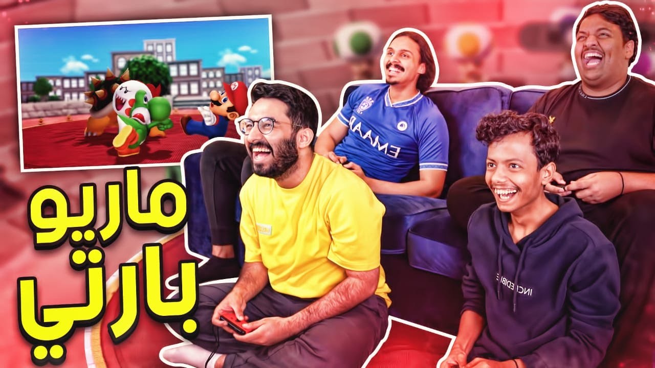 ماريو بارتي مع اليوتيوبرز | Super Mario Party