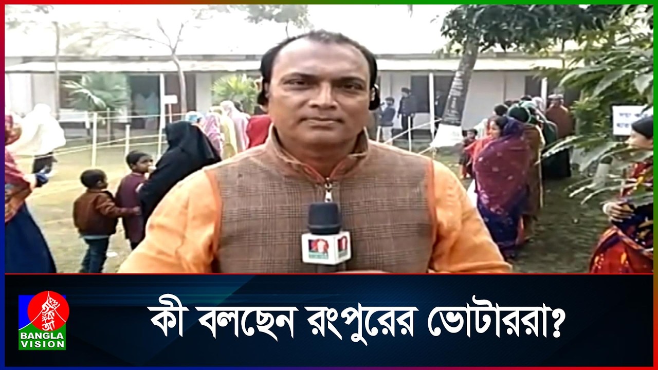 ভোটার ও প্রার্থীদের প্রতিক্রিয়া, সরাসরি রংপুর থেকে
