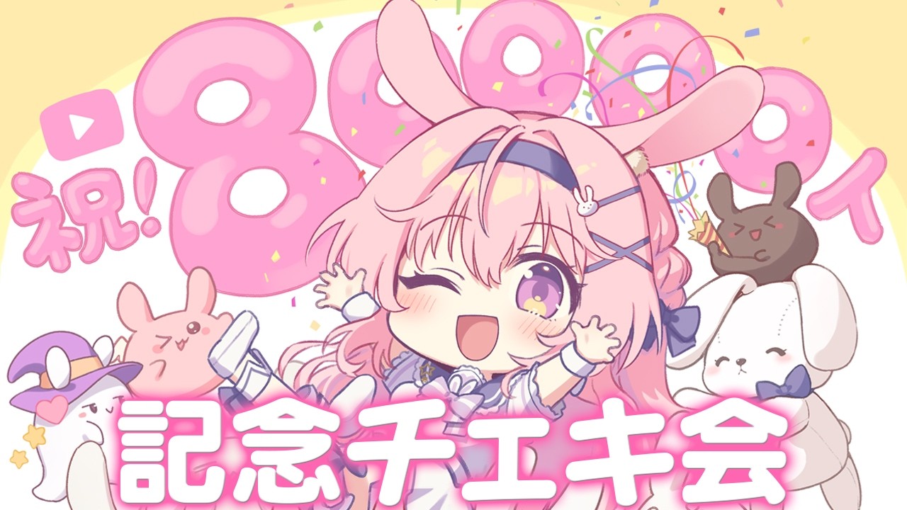 【8万人記念チェキ会】カメラON￤感謝の気持ちを込めて！【兎桃みみこ/vtuber】