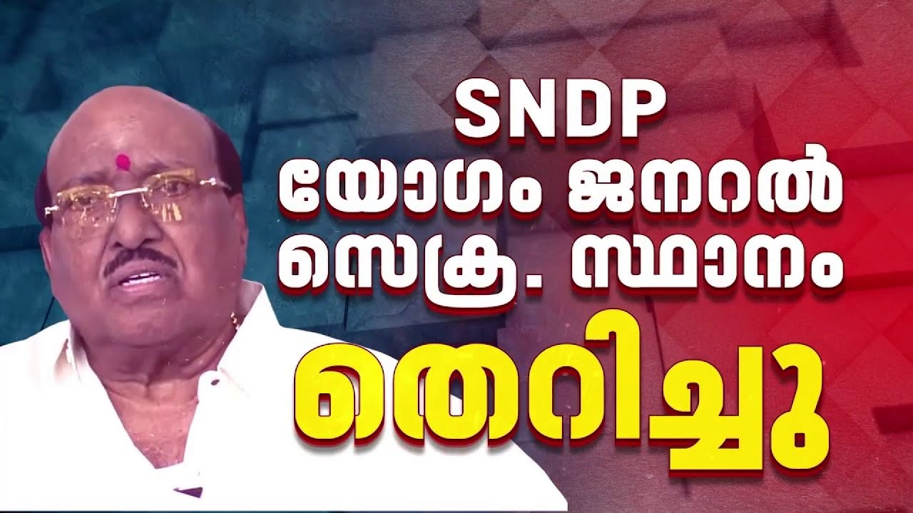 ഓഡിറ്റ് അക്കൗണ്ട് ഹാജരാക്കിയില്ല; വെള്ളാപ്പള്ളിയെ SNDP ജനറല്‍ സെക്രട്ടറി സ്ഥാനത്ത് നിന്ന് നീക്കി