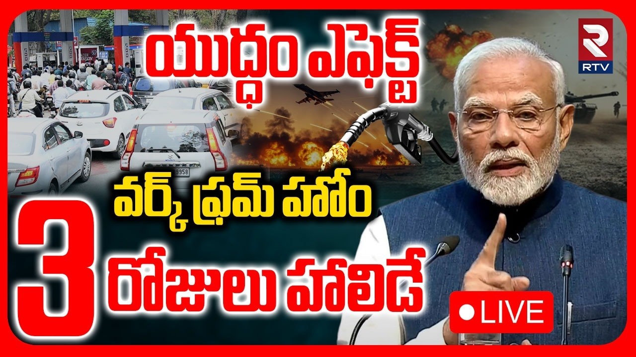 PM Modi Emergency Meeting : LIVE🔴వర్క్ ఫ్రమ్ హోం..| War Impact On India |Trump|Mojtaba Khamenei|RTV