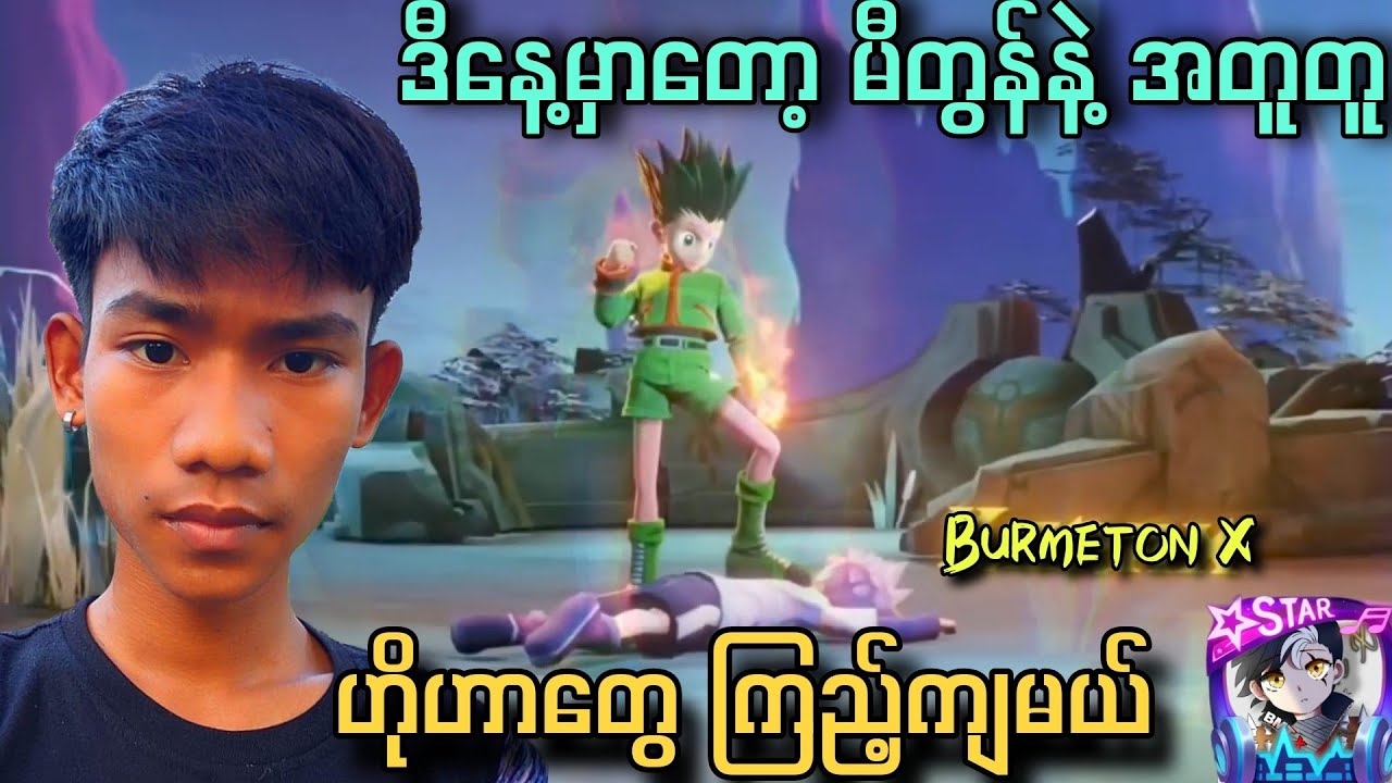 ဒီနေ့မှာတော့ မီတွန်နဲ့ အတူတူ ဟိုဟာတွေ ကြည့်ကျမယ် 🔥🔥