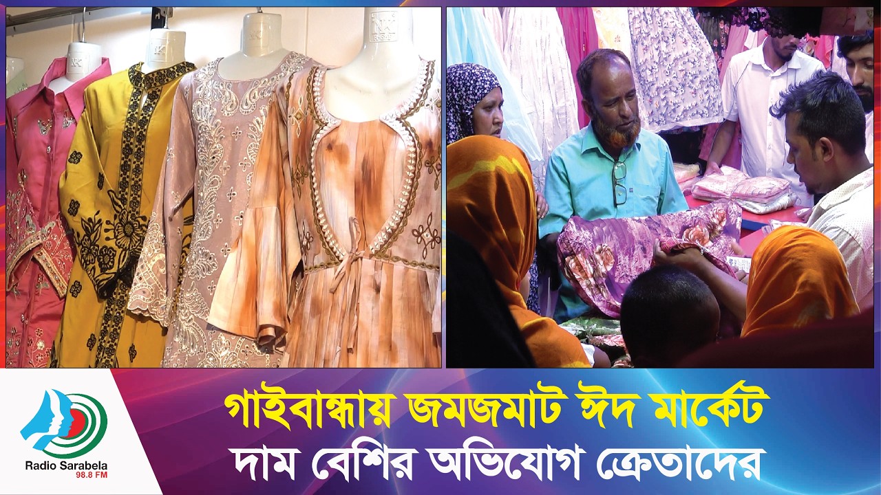 গাইবান্ধায় জমজমাট ঈদ বাজার, কিন্তু দামের আগুনে নাজেহাল ক্রেতারা । News Sarabela