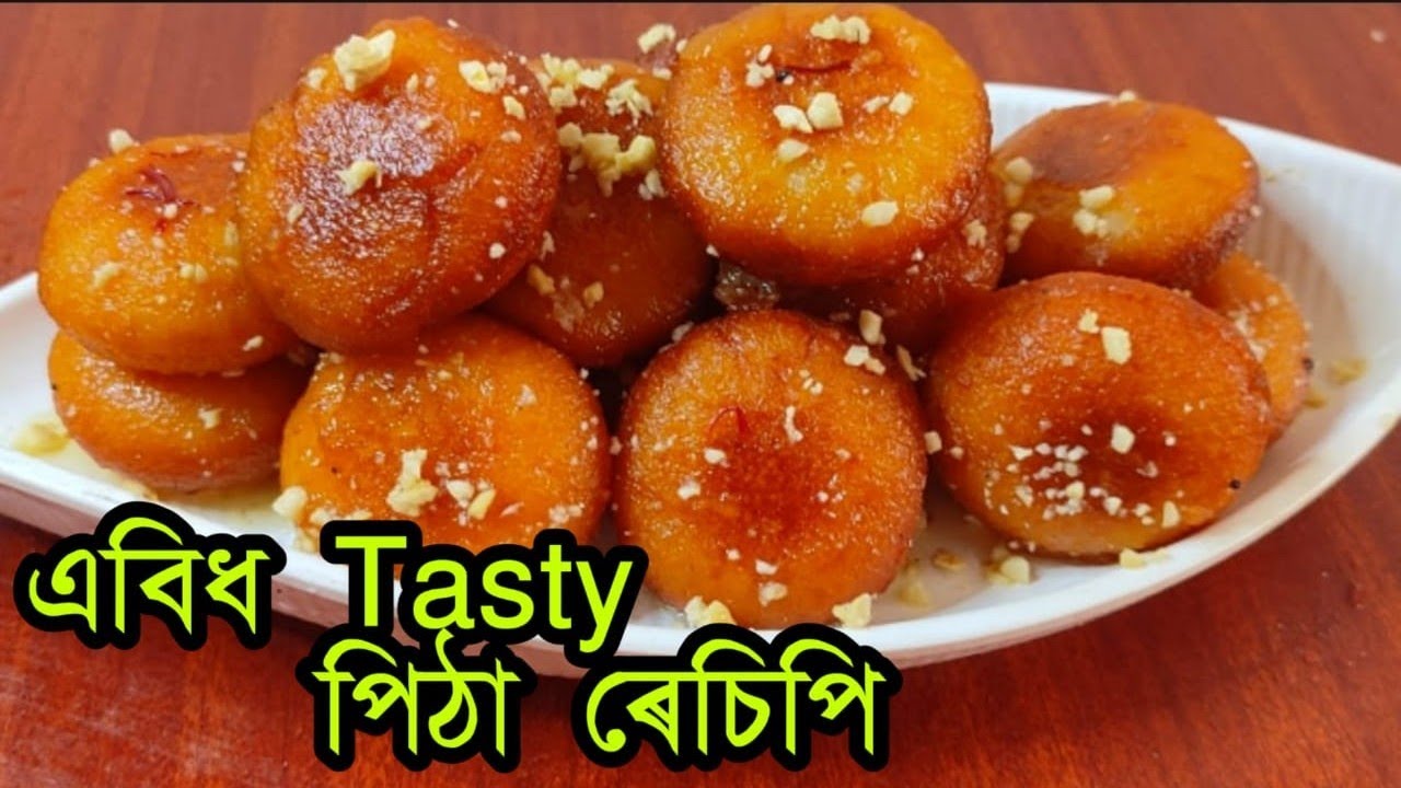 এবিধ খুবেই ভাল লগা পিঠা ,বনাই চাবচোন, সকলোৱে শলাগি থাকিব / Bihu Special pitha recipe