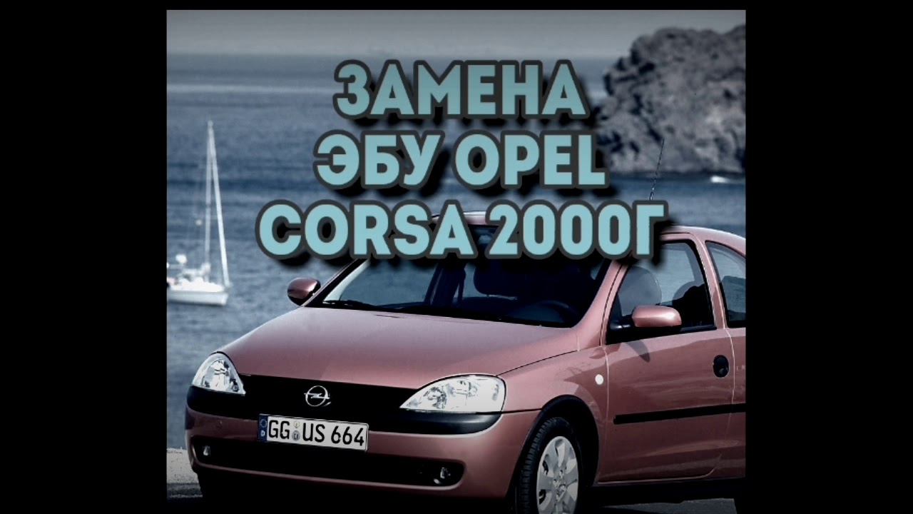 Opel corsa, Замена ECU. Bosch m1.5.5