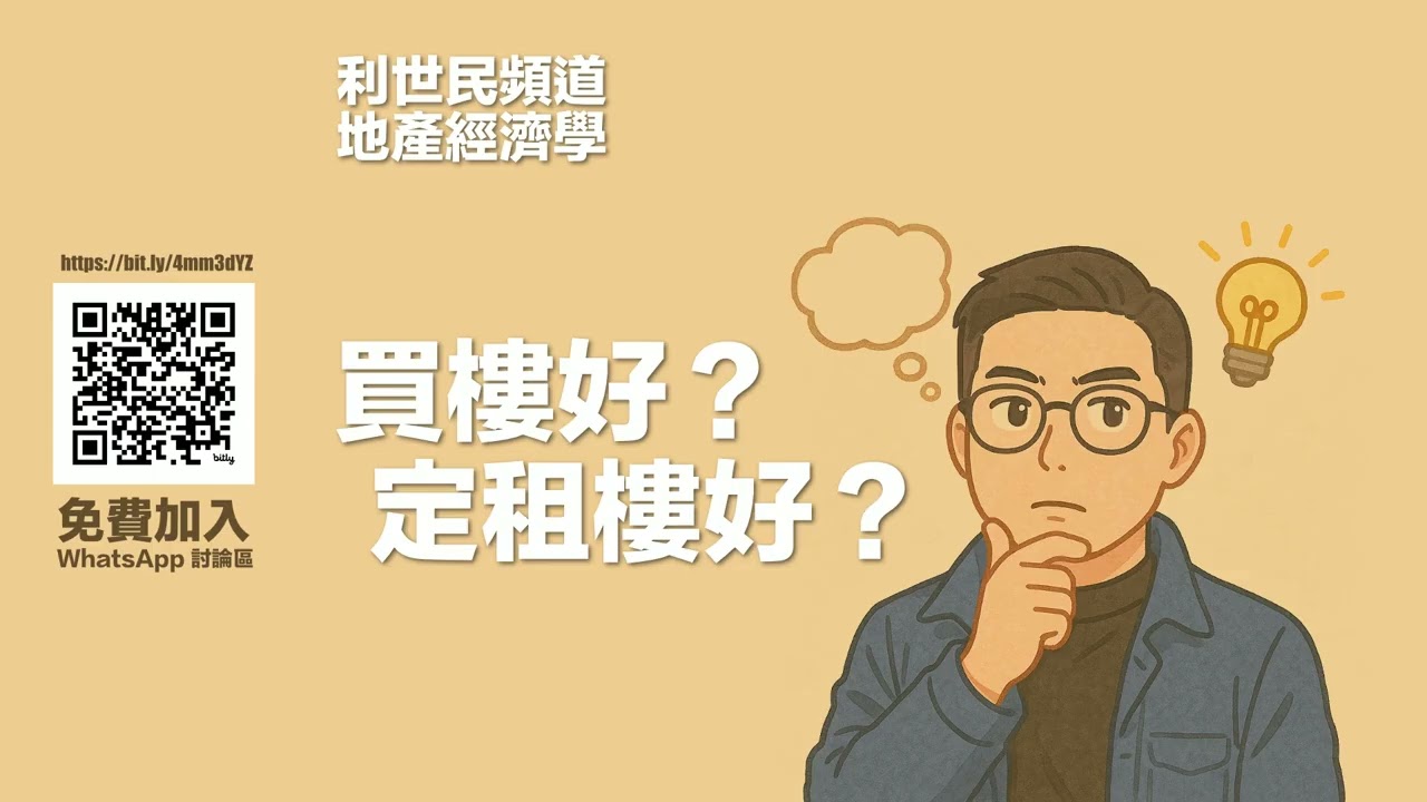 買樓定租樓？ #利世民 #地產經濟學