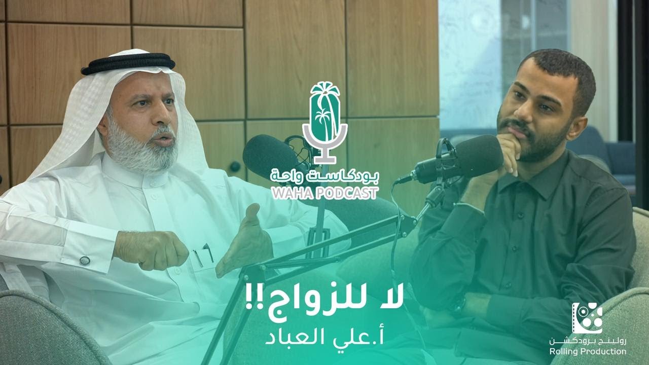 بودكاست واحة | الزواج ضرورة كونية مع أ. علي العباد