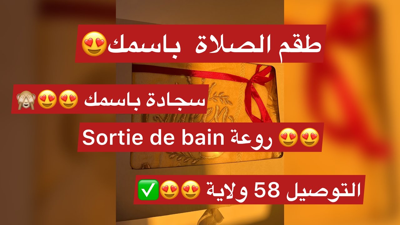 تخدم بزاف عفايس طقم الصلاة ، سجادة باسمك ، sortie de bain 😍😍😍🥹