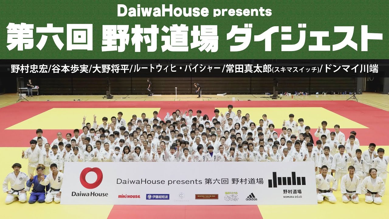 DaiwaHouse presents 第六回 野村道場 ダイジェスト