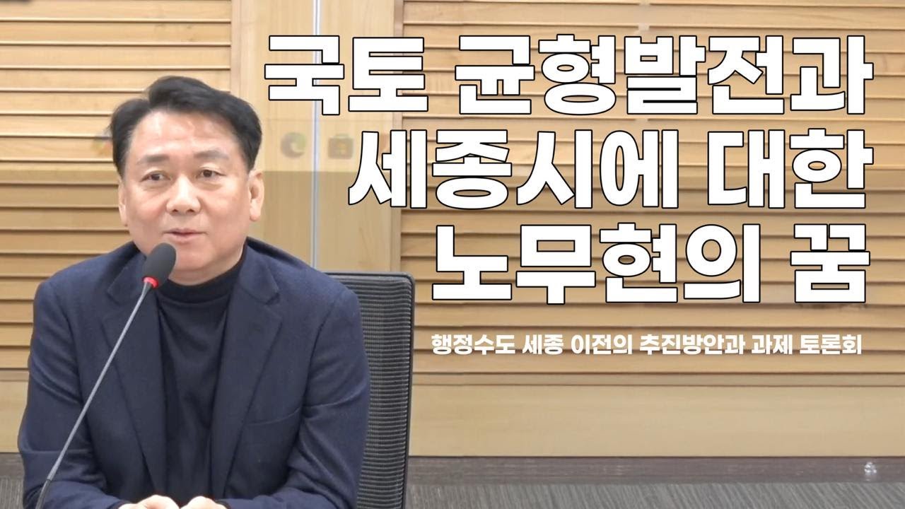 [기조발제] 국토균형 발전과 세종시에 대한 노무현의 꿈 | 행정수도 세종 이전의 추진 방안과 과제 토론회 이광재 25.02.18.