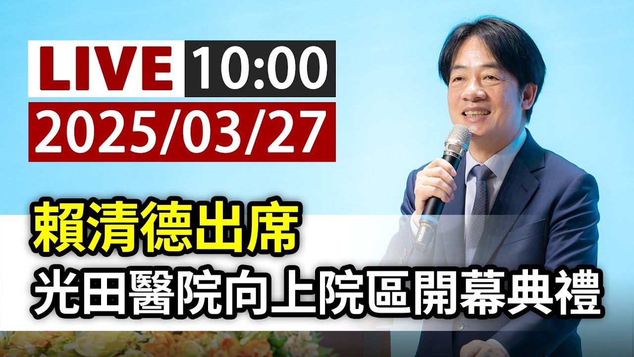 【完整公開】LIVE 賴清德出席 光田醫院向上院區開幕典禮