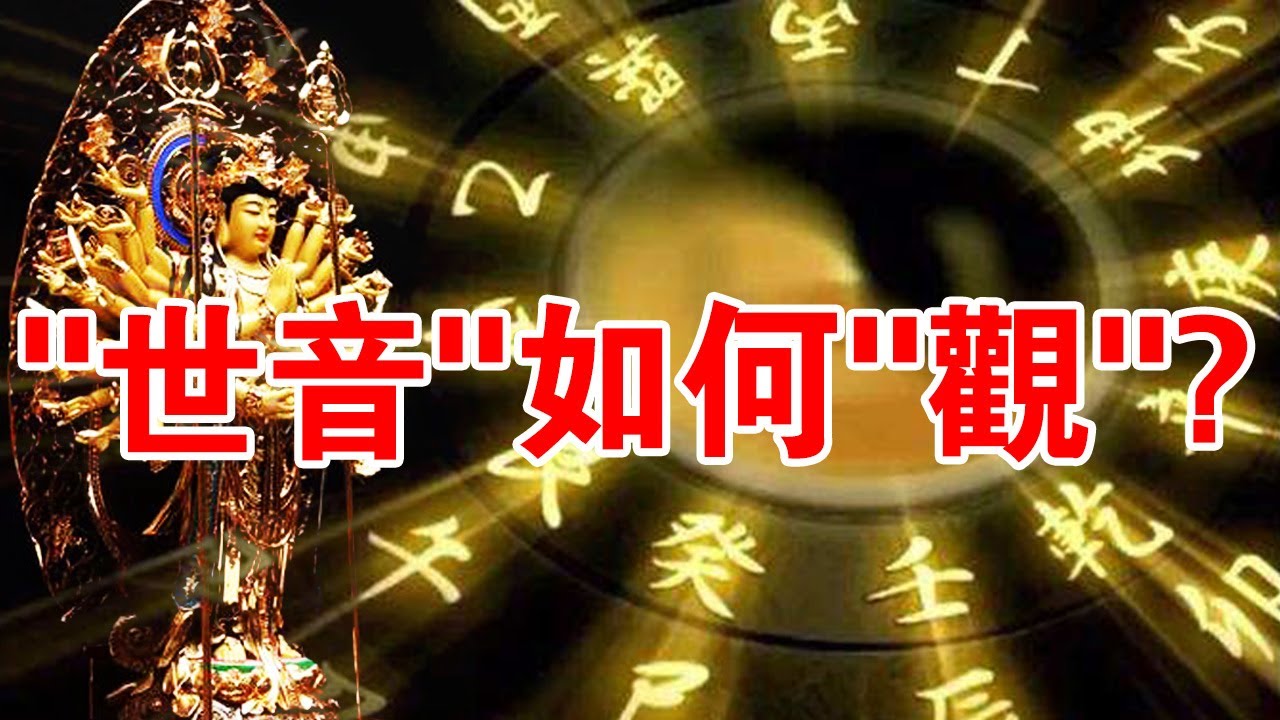 “世音”如何“觀”？為什麼世人都信觀音？揭開觀世音菩薩的那些小秘密！