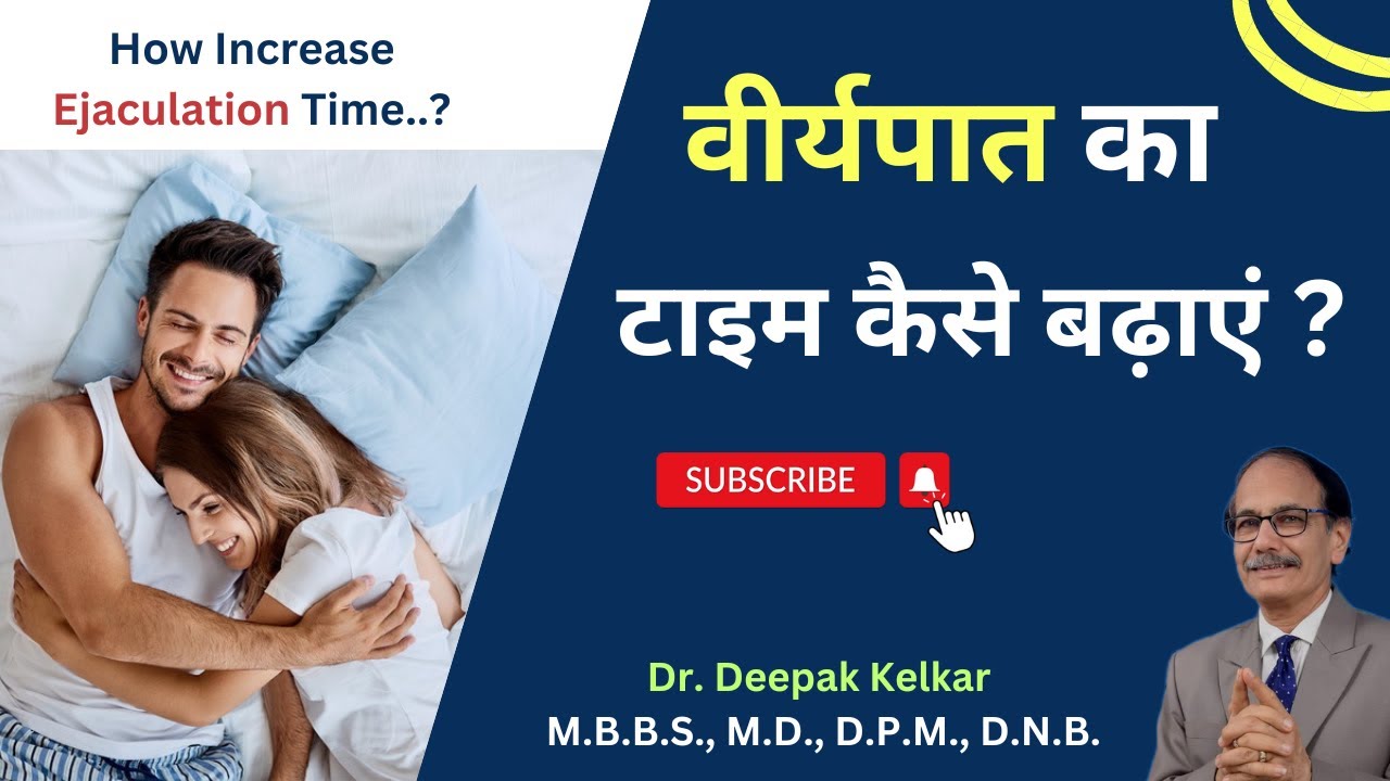 How To Increase Ejaculation Time | Premature Ejaculation | Dr. Deepak Kelkar (M.D.) | Sex Education.