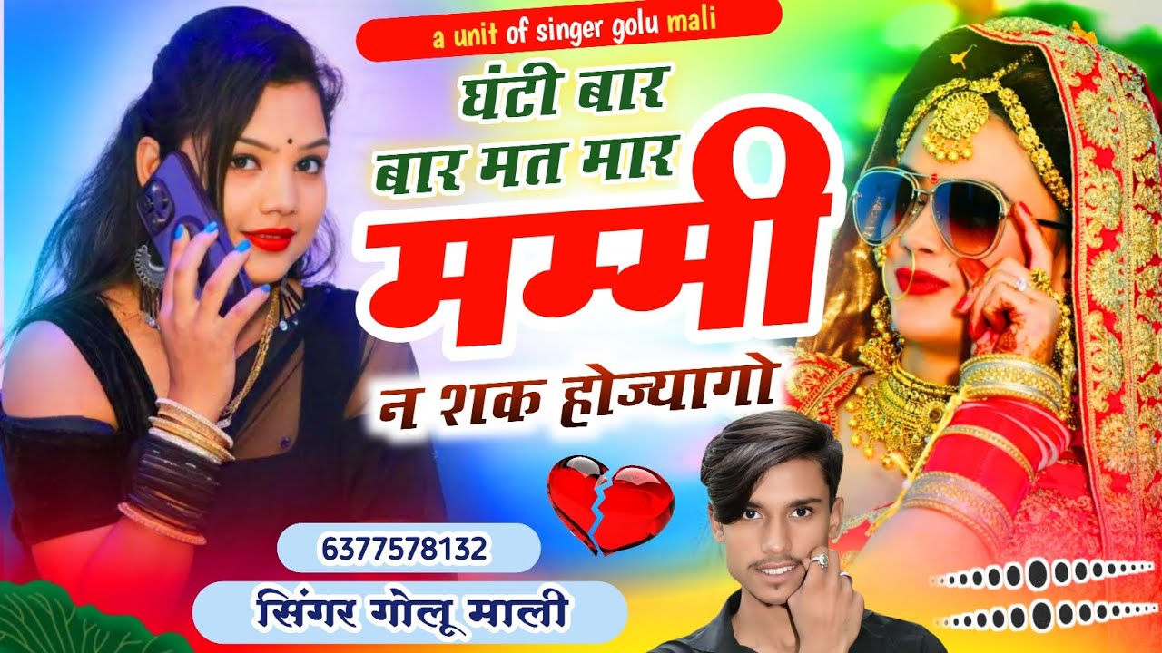 Viral Trending Song घंटी बार बार मत मार मम्मी न शक होज्यागो  ghanti bar bar mat mar mammi Golu Mali 