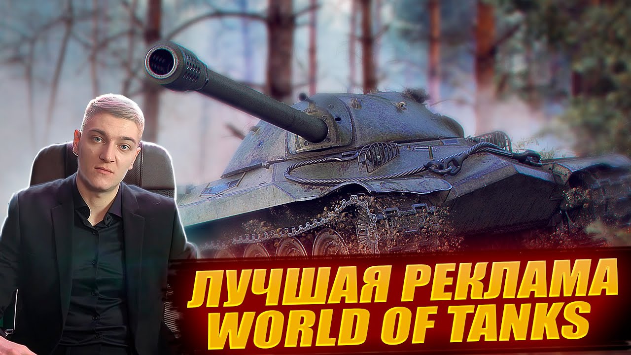 КОРБЕНУ ОЧЕНЬ НРАВИТСЯ ИГРАТЬ В WOT ● ЛУЧШАЯ РЕКЛАМА