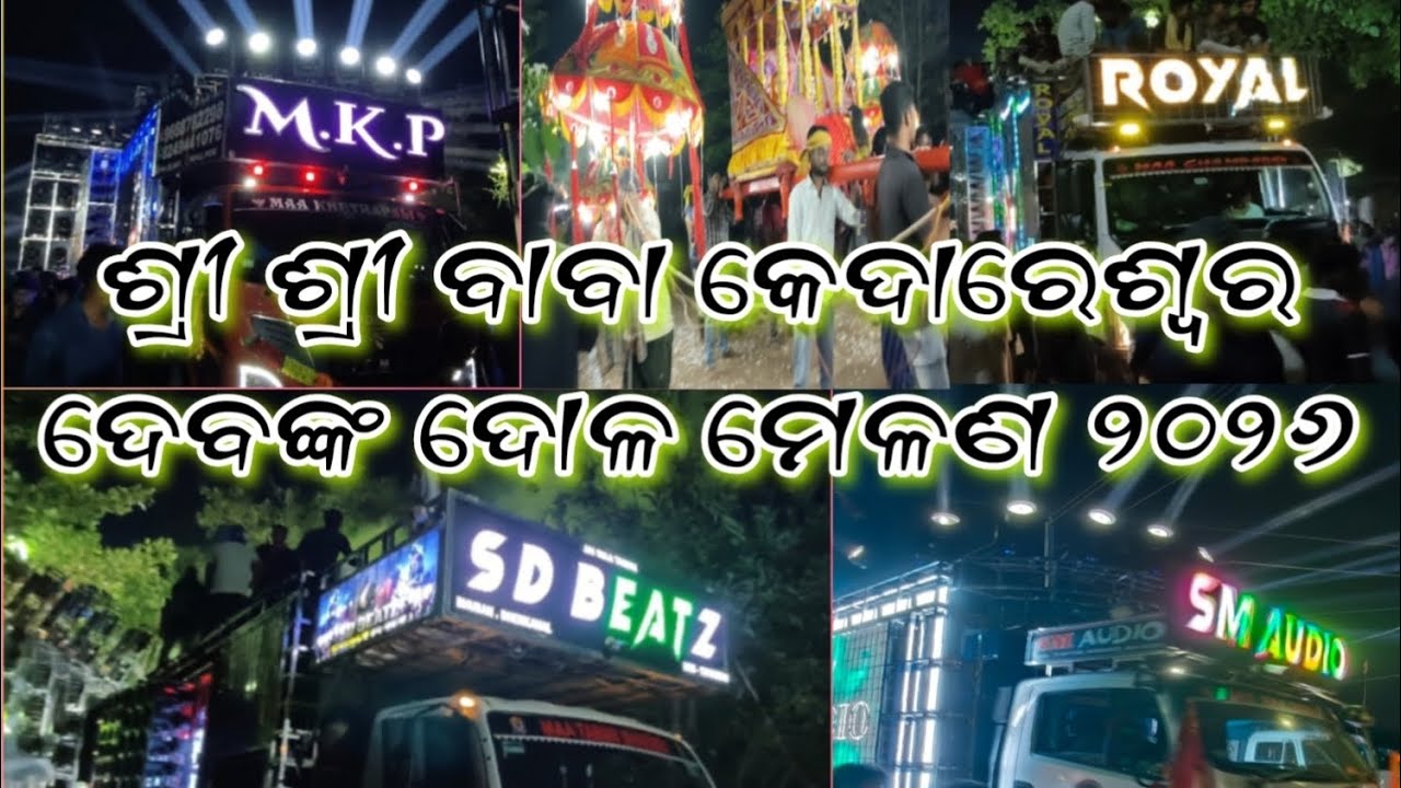 ଶ୍ରୀ ଶ୍ରୀ ବାବା କେଦାରେଶ୍ୱର ଦେବଙ୍କ ଦୋଳ ମେଲଣ ୨୦୨୬#jatani#youtubevideo#youtuber#viral#dj