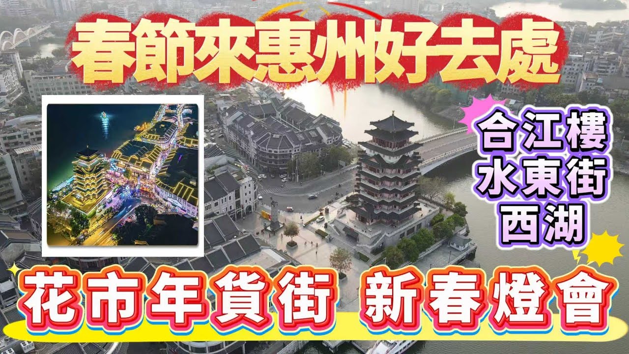惠州不僅祇有😆惠陽大亞灣｜各區都有特色👍｜歡迎大家來旅遊🙋 #新年好去處 #惠州生活 #惠州吃喝玩樂 #惠州 #港人週末 #週末好去處 