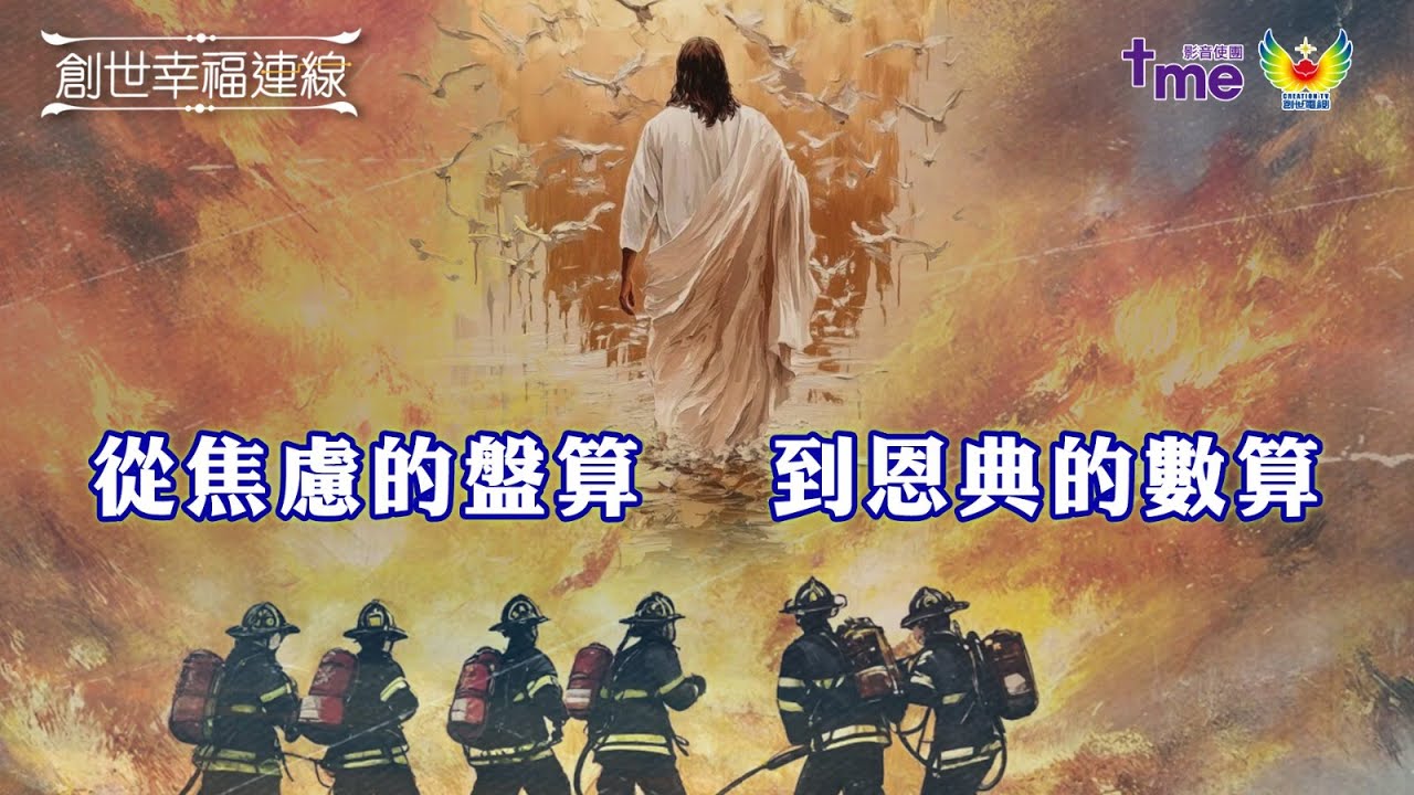 《創世幸福連線》-- 從焦慮的盤算 到恩典的數算