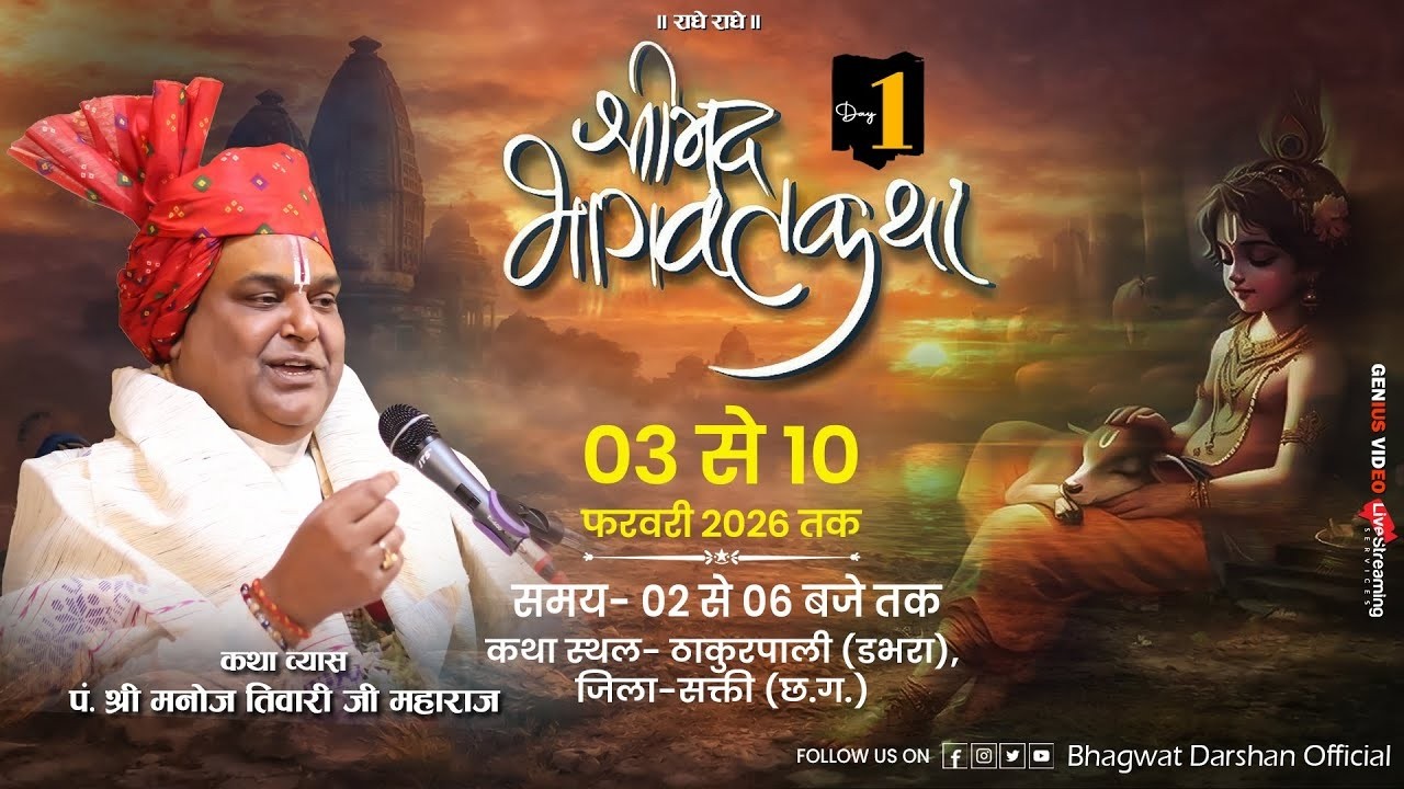D-LIVE🔴DAY_1 || श्रीमद्भागवत कथा || ठाकुरपाली (डभरा) (छ.ग.) || पं. श्री मनोज तिवारी महाराज