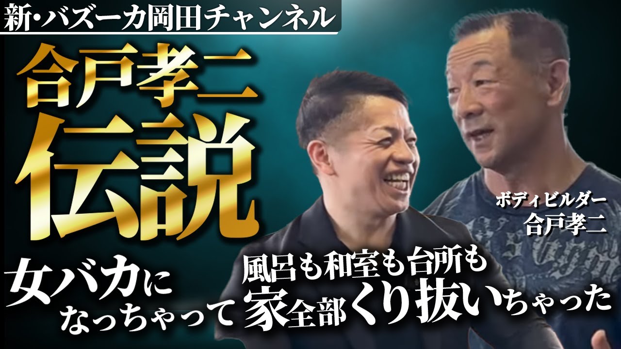 【筋肉愛と恋愛どっち？】実はホモサピエンスか！？あのエピソードを深掘りして聞いてみた！ 【新・バズーカ岡田チャンネル】 