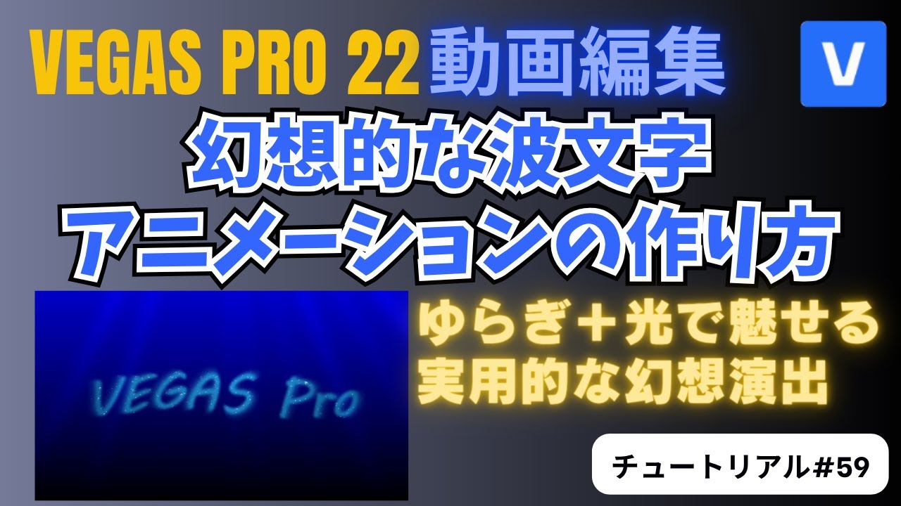 【VEGAS Pro 22 動画編集】幻想的な波文字アニメーションの作り方 - チュートリアル#59