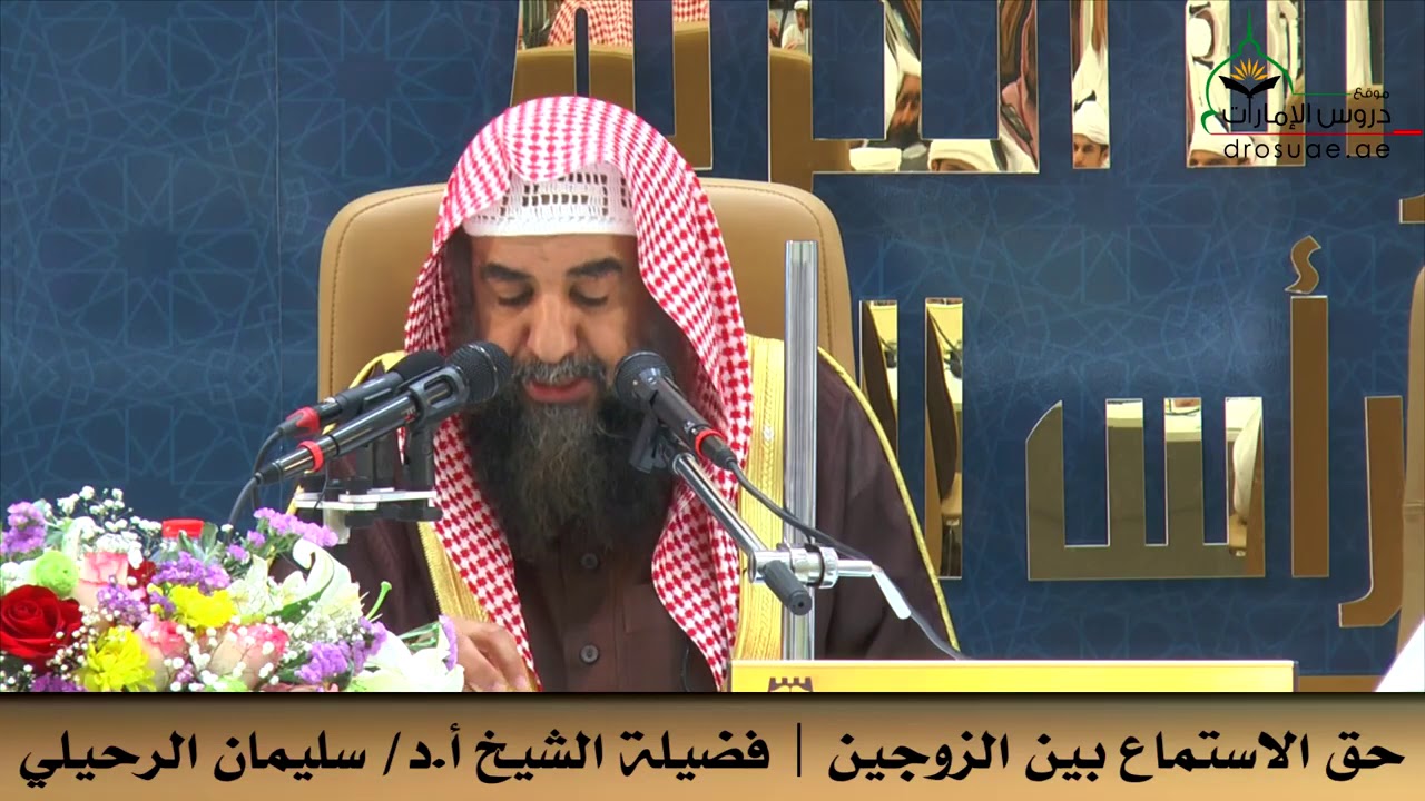 حق الإستمتاع بين الزوجين / الشيخ سليمان الرحيلي حفظه الله