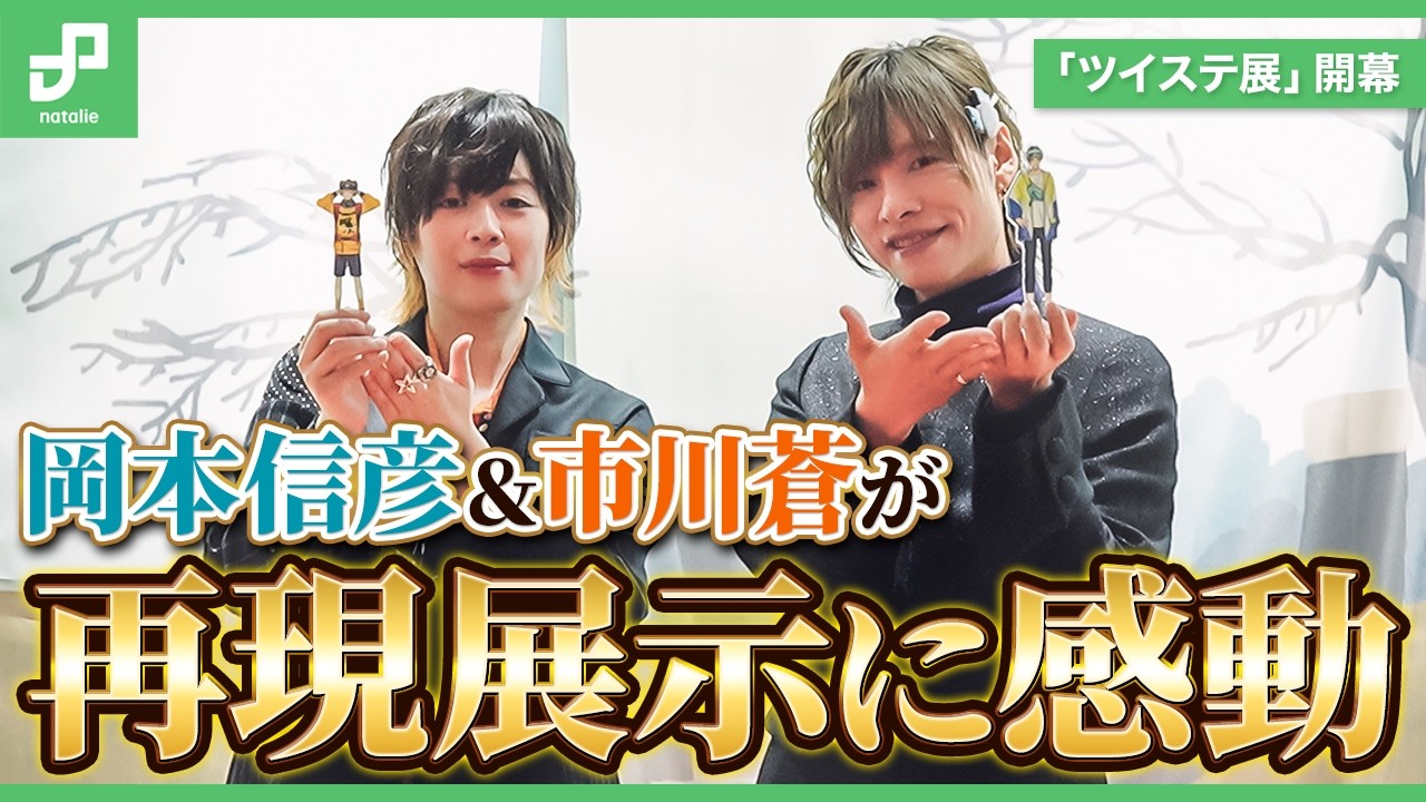 「ツイステ展」岡本信彦＆市川蒼が「フェアリーガラ」衣装やアイテム再現に感動！展示会場の様子もお届け