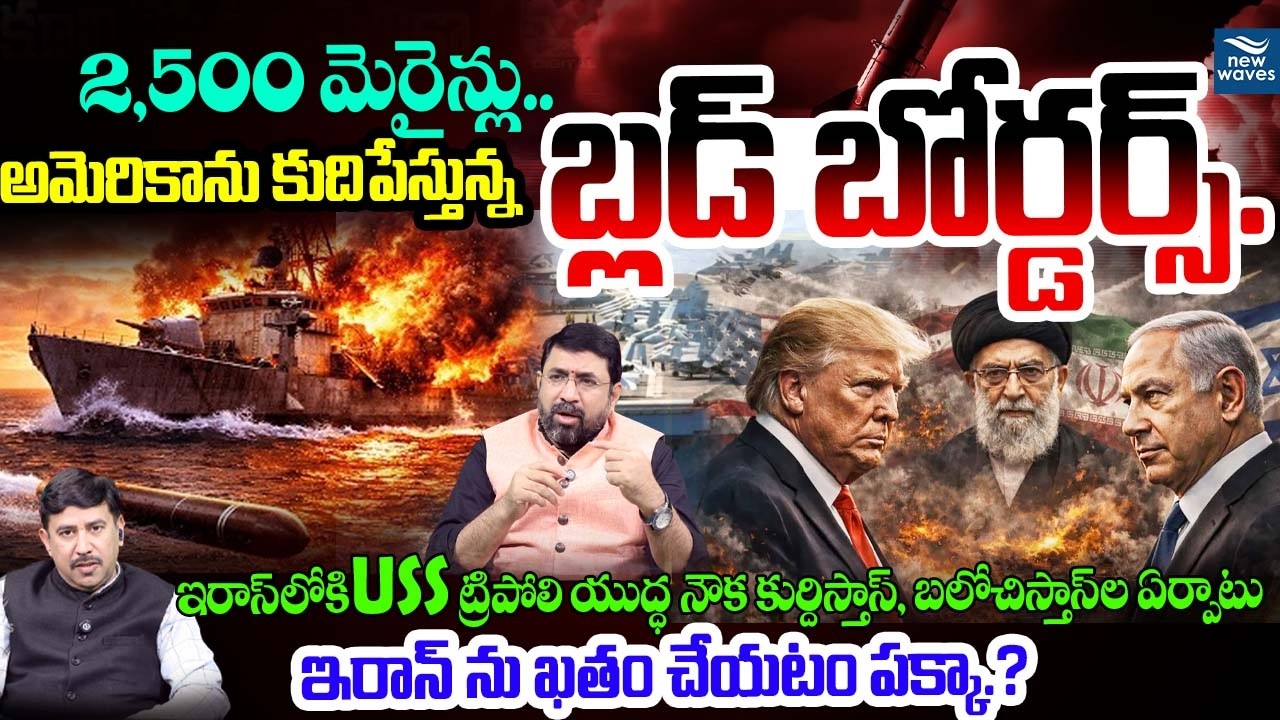 2,500 మెరైన్లు..అమెరికాను కుదిపేస్తున్న బ్లడ్ బోర్డర్స్🔥Donald Trump Says Iran Lost|Strait of Hormuz