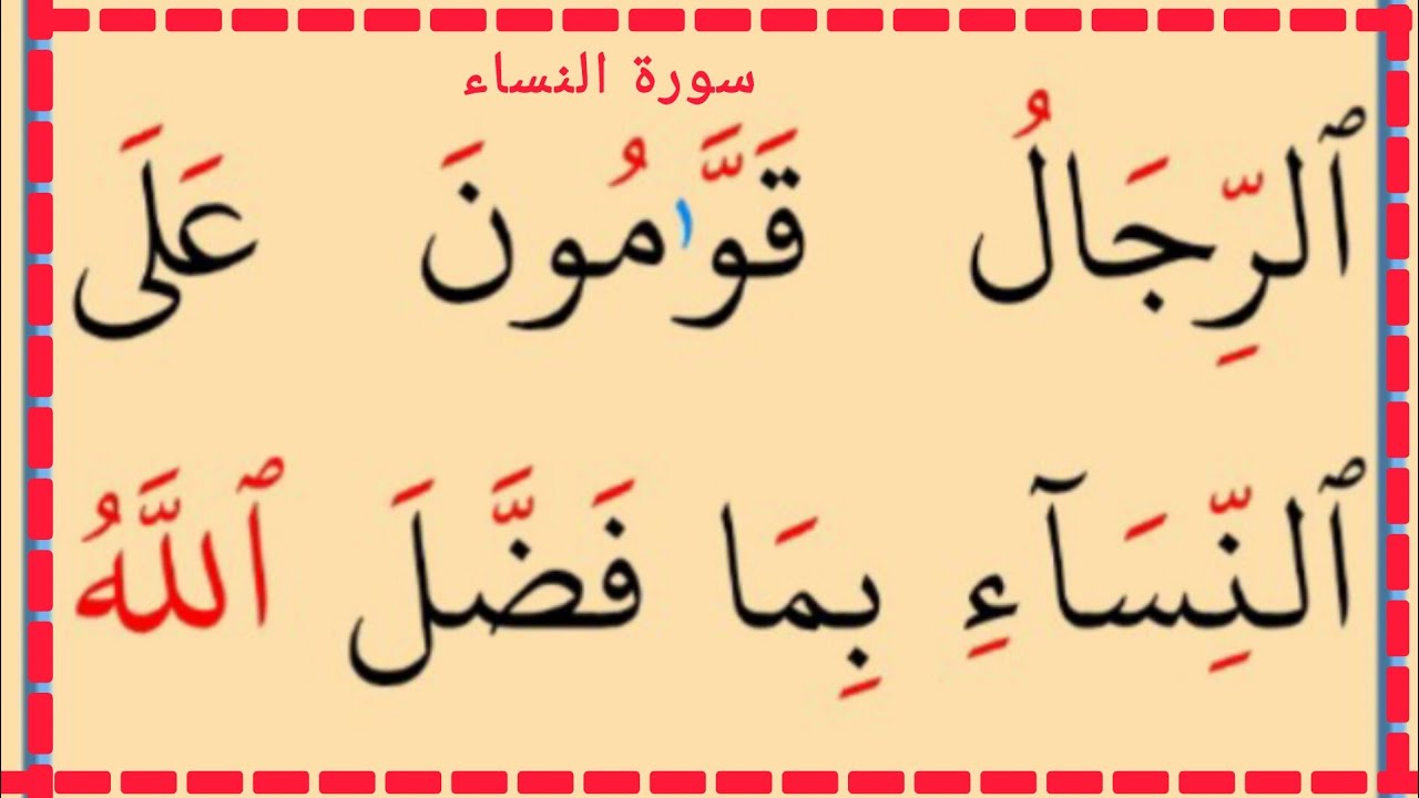 تعلم القراءة والكتابة سورة النساء آية 32