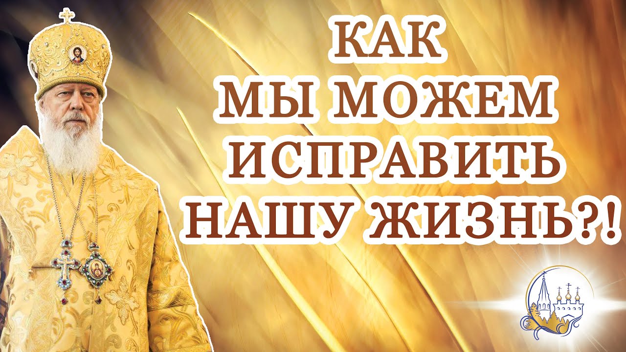 Как мы можем исправить нашу жизнь?!