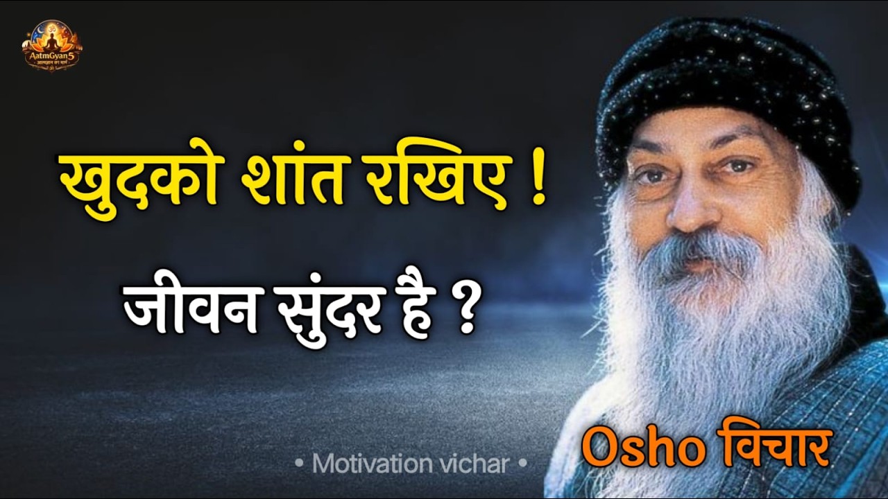 Osho खुदको शांत रखिए ,जीवन सुंदर है ! Osho Hindi Speech, Osho Life Changing speech hindi