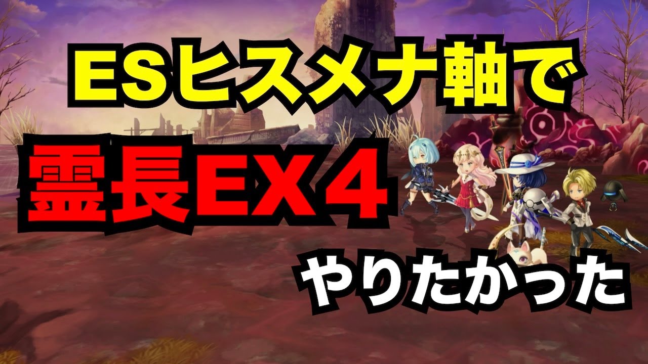 【アナデン】バトル実践　廻生 霊長EX４をESヒスメナを駆使してクリアしたかった【アナザーエデン】
