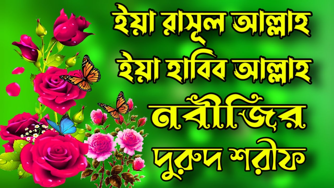 ইয়া রাসূলাল্লাহ ইয়া হাবীবাল্লাহ।Durood Sharif। দুরুদ শরীফ।Durud Sharif। Monir Hossain Chishti