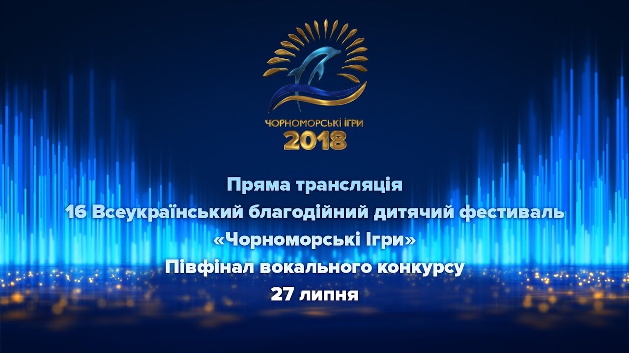 Чорноморські Ігри 2018: півфінал вокального конкурсу