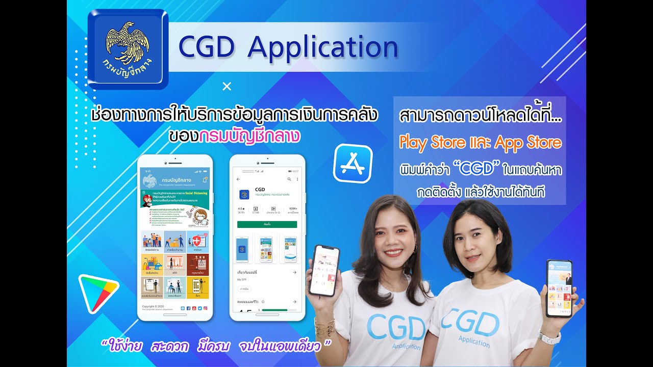 CGD Application แอพลิเคชั่น กรมบัญชีกลาง