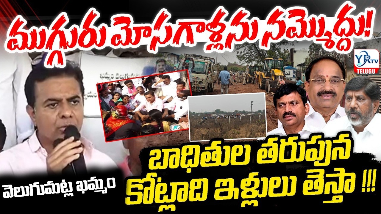 బాధితుల తరుపున కోట్లాది ఇళ్లులు తెస్తా!!! | KTR Speech On Velugumatla Issue | YR TV TELUGU