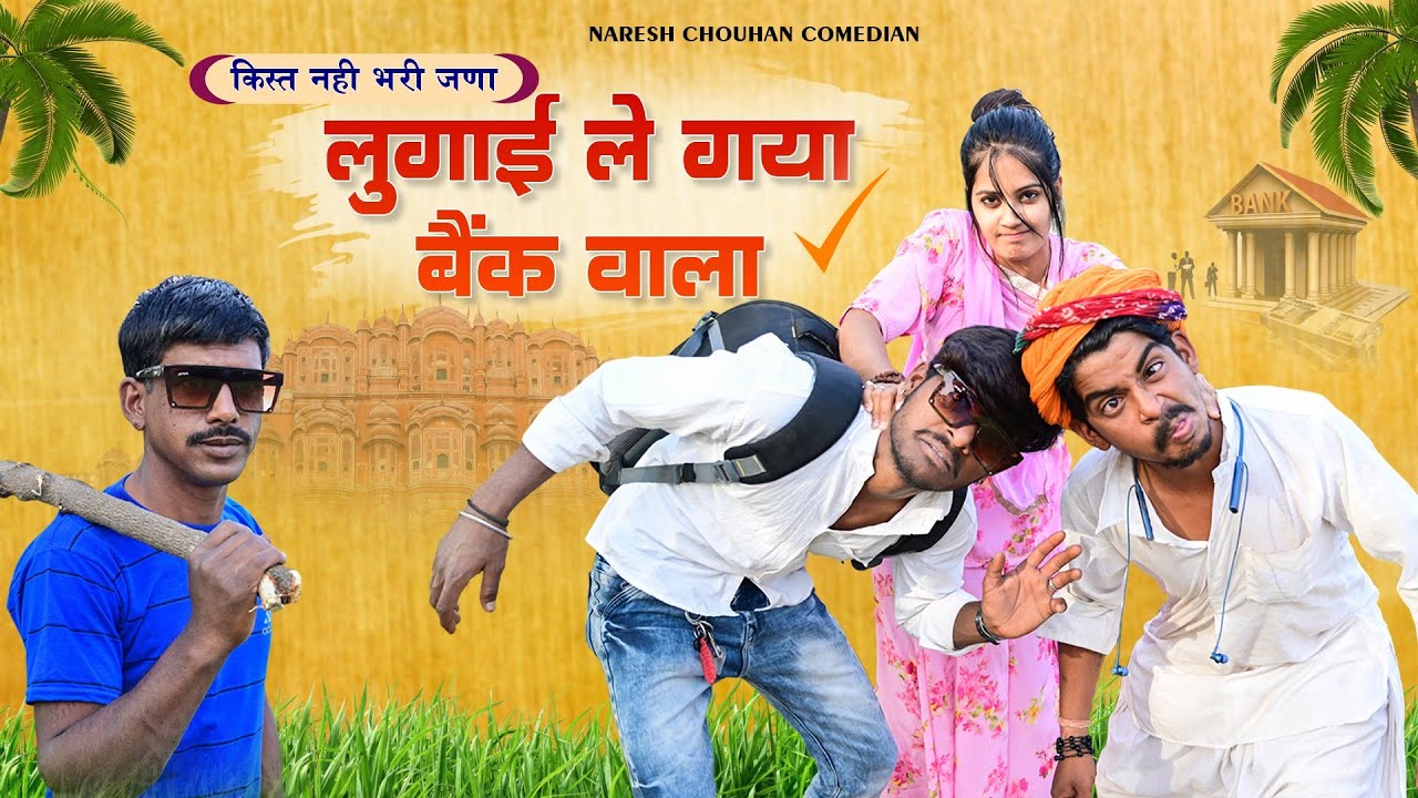 किस्त नही भरी जणा लुगाई ले गया बैंक वाला #new #rajasthani #marwadi #comedy #naresh #chouhan