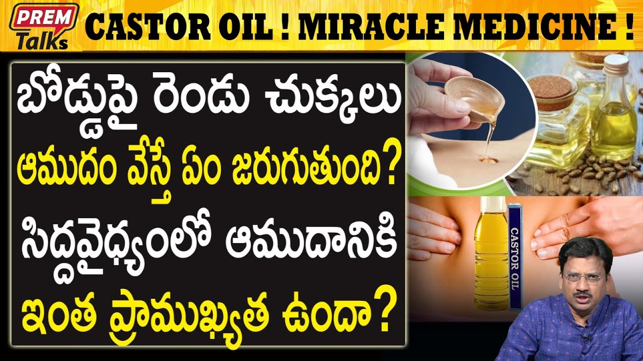 ఆముదం ఒక అద్భుతం ! ట్రై చేసి చూడండి | Miracle M*edicine Called Castor Oil! #premtalks