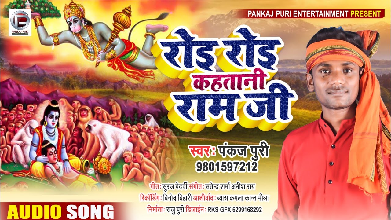 रोइ रोइ कहतानी राम जी- PANKAJ PURI KE NIRGUN-ROI ROI KAHTANI RAM JI-पंकज पुरी भोजपुरी निर्गुण 2021