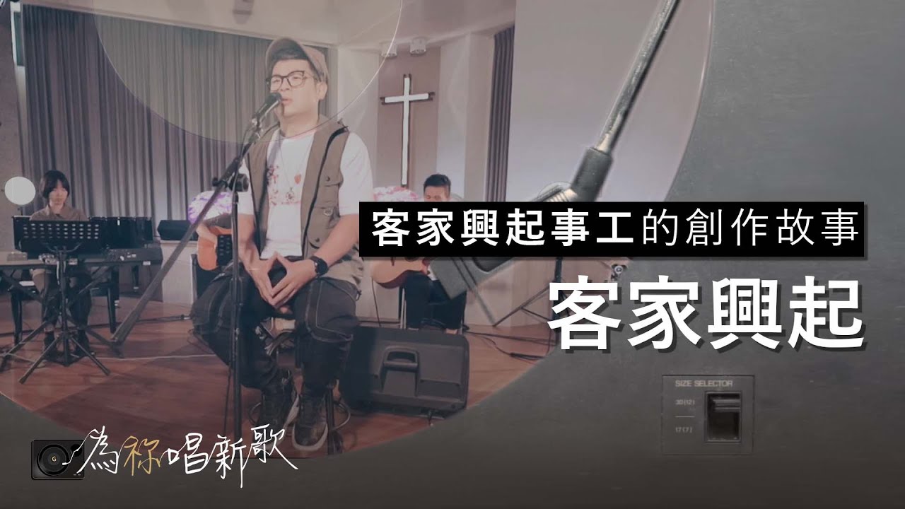 《客家興起》你要為主來興起發光，傳主名到四海 | 為祢唱新歌 - 客家興起事工