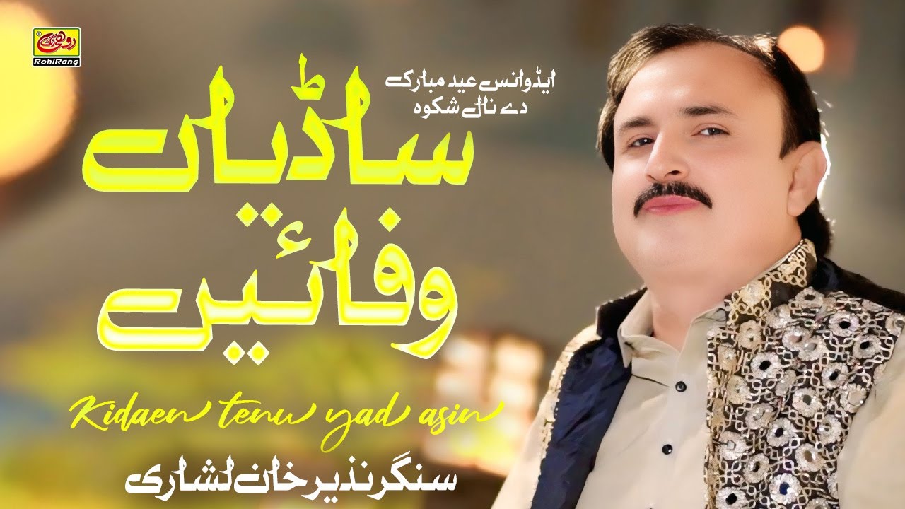 Sadian Wafain Dhola Kidaen Tenu Yaad Asin | Nazeer Khan Lashari | New Saraiki Song 2025